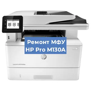 Замена МФУ HP Pro M130A в Москве